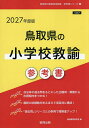 ’27 鳥取県の小学校教諭参考書【3000円以上送料無料】