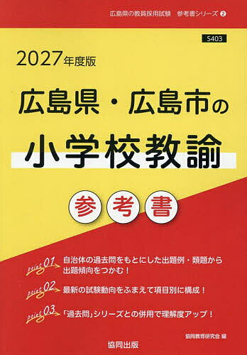 ’27 広島県・広島市の小学校教諭参考書【3000円以上送料無料】