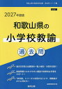’27 和歌山県の小学校教諭過去問【3000円以上送料無料】