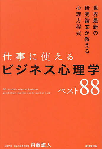 ※商品画像はイメージや仮デザインが含まれている場合があります。帯の有無など実際と異なる場合があります。著者内藤誼人(著)出版社廣済堂出版発売日2025年08月ISBN9784331524343ページ数311Pキーワードビジネス書 しごとにつかえるびじねすしんりがくべすとはちじゆう シゴトニツカエルビジネスシンリガクベストハチジユウ ないとう よしひと ナイトウ ヨシヒト9784331524343内容紹介世界トップの大学による、驚きの研究結果が集結！「ビジネス心理学」は、あなたの最強の武器になる心理学を知り尽くした著者による究極の「ビジネスマン向け実用テクニック集」。マサチューセッツ大学、メルボルン大学、イェール大学……など、さまざまなビジネス心理学の文献やデータをもとに、ビジネスマンが必ず押さえておきたい科学的エビデンスに基づいた「すぐに使える」テクニックを88個紹介。営業、プレゼン、交渉、会議、部下指導など、日常のビジネスシーンで即効性のある知識を、わかりやすく、実践的に紹介します。※本データはこの商品が発売された時点の情報です。目次第1章 職場での人間関係がラクになるビジネス心理学（困った人を見かけても、すぐに助けてはいけない/部下への接し方は、「ソフト」と「ハード」を使い分けろ ほか）/第2章 無意識に「買いたい！」と思わせるビジネス心理学（「ストーリーのある商品」は必ず売れる/クラウドファンディングが成功しやすい本当の理由 ほか）/第3章 だれも教えてくれなかった仕事で成功できるビジネス心理学（難しい選択ほど、直感で決めたほうがいい/女性とランチに行くだけで、これだけのメリットがある！ ほか）/第4章 営業・交渉に効く自分をもっと評価させるためのビジネス心理学（電話にすぐ出る人は、安っぽく見られてしまう/相手に好ましい印象を与えるためには、できるだけ大きい声を出したほうがいい ほか）/第5章 明日から効果が実感できる禁断のビジネス心理学（心理学に基づいた上手な借金の返し方/株で儲けたいと思っている人が、ほとんど気づいていない悪いクセ ほか）