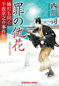 罪の仇花 文庫書下ろし/長編時代小説 峰打ち同心千坂京之介事件帖 2/西川司【3000円以上送料無料】