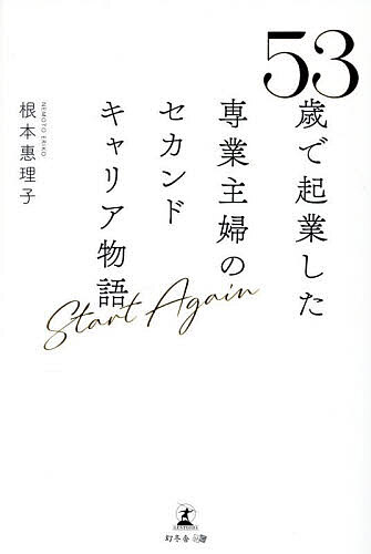 53歳で起業した専業主婦のセカンドキャリア物語 Start Again／根本惠理子【3000円以上送料無料】