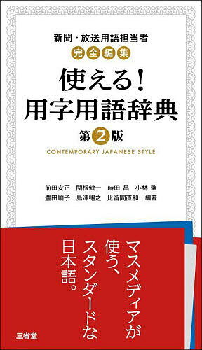 使える!用字用語辞典 新聞・放送用語担当者完全編集／前田安正【3000円以上送料無料】