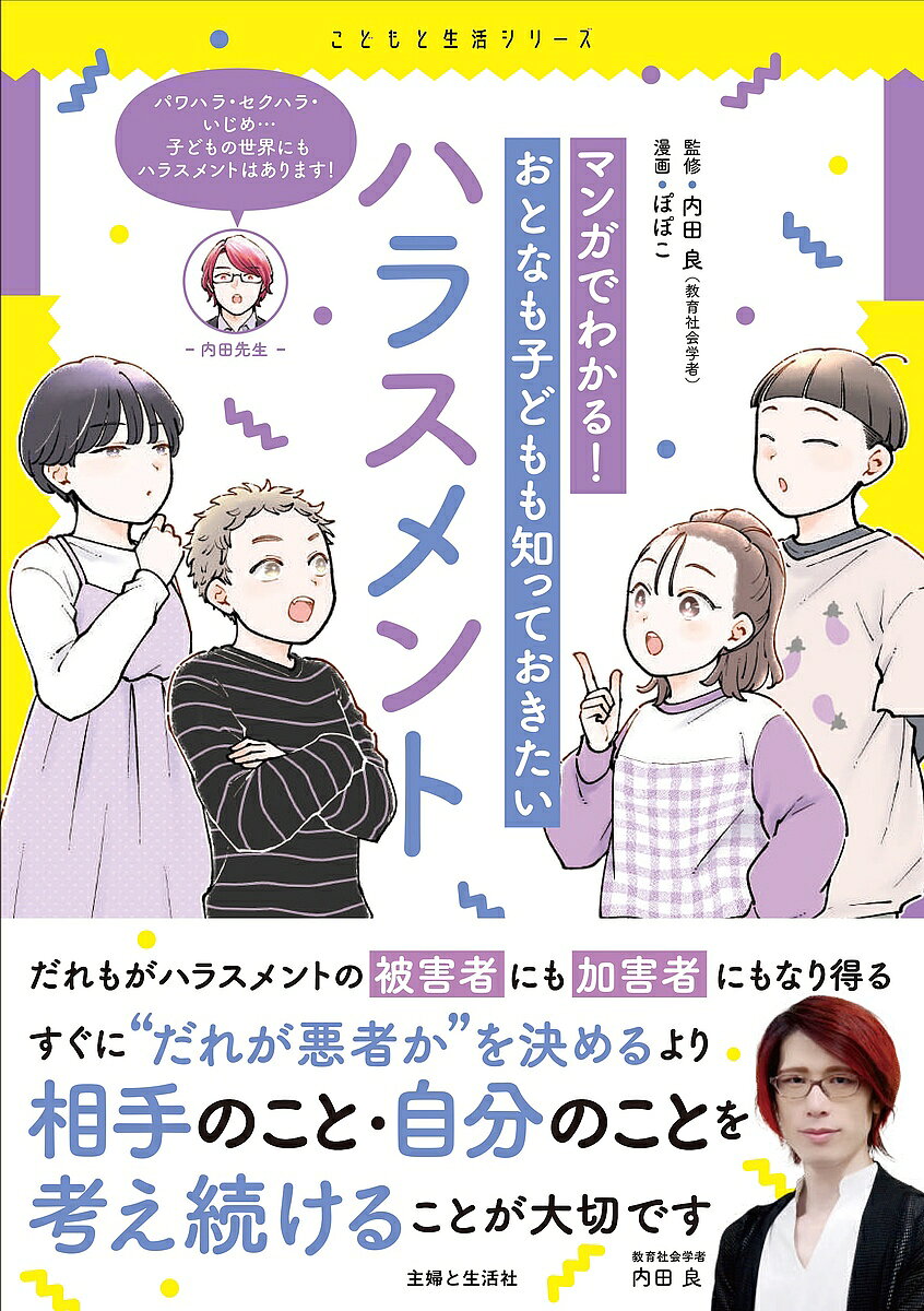 ※商品画像はイメージや仮デザインが含まれている場合があります。帯の有無など実際と異なる場合があります。著者内田良(監修) ぽぽこ(漫画)出版社主婦と生活社発売日2025年08月ISBN9784391164787ページ数151Pキーワードプレゼント ギフト 誕生日 子供 クリスマス 子ども こども まんがでわかるおとなもこどもも マンガデワカルオトナモコドモモ うちだ りよう ぽぽこ ウチダ リヨウ ポポコ9784391164787内容紹介行き過ぎたしつけや指導から、子どもはハラスメントを受けやすい立場にあります。そして、実際に、学校や家庭、塾など、子どもたちの身近なところでハラスメントは起きています。大人が子どもに対して、子ども同士、子どもから大人へのハラスメントもあります。ハラスメントを防ぐには、大人も子どもも、一人ひとりが「何がハラスメントか」をしっかり理解し、発言や行動を振り返ることが大切です。本書は、教育社会学者の内田良教授を監修に暴言・暴力・性暴力・いじめといった、学校や家庭で起こりやすいハラスメントについてマンガで解説。子どもの権利や「こども基本法」についても紹介し、子どもにも大人にも正しい知識を持ってもらえる一冊です。※本データはこの商品が発売された時点の情報です。目次ハラスメントの基本知識/第1章 暴力・暴言…学校や家庭でのハラスメント/第2章 セクハラは見えないところで起こる！/第3章 あなたはいじめをどう考える？/第4章 「子どもの人権」を知ろう！守ろう！/第5章 ハラスメントの被害者にも加害者にもならないために/ジェンダーハラスメントについて考えてみよう！