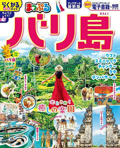 バリ島 〔2025〕／旅行【3000円以上送料無料】