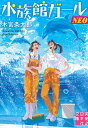 水族館ガールNEO/木宮条太郎【3000円以上送料無料】
