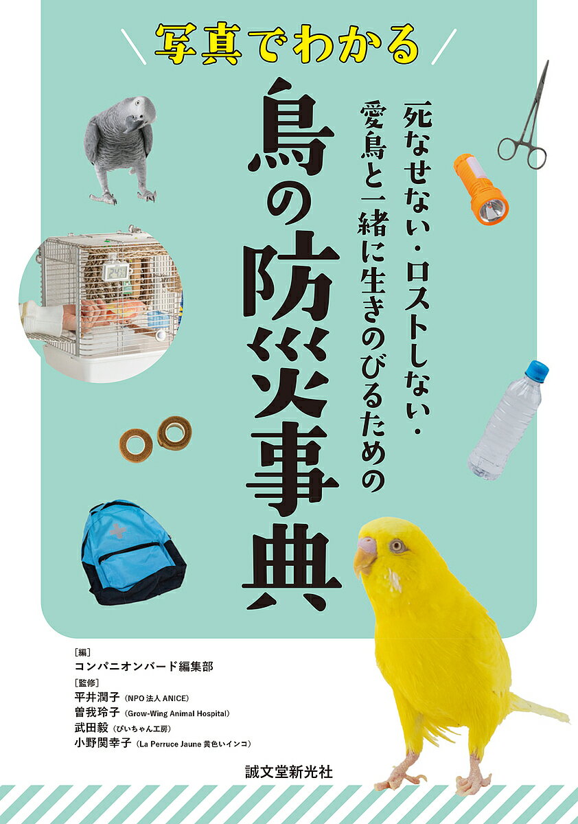 写真でわかる鳥の防災事典 死なせない・ロストしない・愛鳥と一緒に生きのびるための／コンパニオンバ..