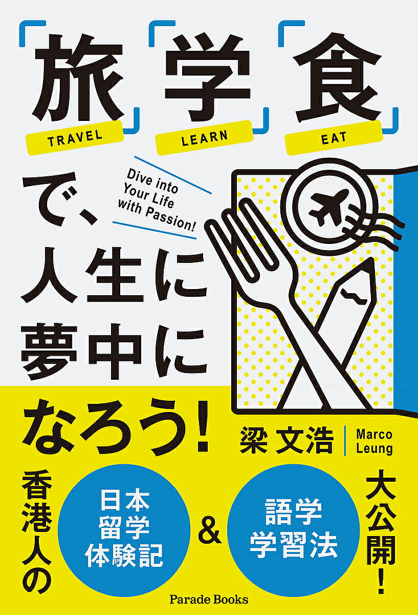 ※商品画像はイメージや仮デザインが含まれている場合があります。帯の有無など実際と異なる場合があります。著者梁文浩(著)出版社パレード発売日2025年06月ISBN9784434360039ページ数82Pキーワードりよがくしよくでじんせいにむちゆう リヨガクシヨクデジンセイニムチユウ りよう ぶんこう リヨウ ブンコウ9784434360039内容紹介アクティブに学び続ける大人たちへ！香港人の日本留学体験記&語学学習法大公開他の国の文化、食べ物、言葉を触れることによって、人生は面白くなる！そして、新しい「ドア」が開く。心が疲れている時や、人生に迷っている時に気楽に読むと、モチベーションをとり戻すこともできる書籍である。※本データはこの商品が発売された時点の情報です。目次日本で出会ったこと・人（留学生活の初日—日本警察との出会い/日本警察に出会った/日本で生活してはじめて不思議に思うこと/日本での意外な出会い—韓国人/韓国人を知って初めてわかったこと ほか）/語学学習・勉強（中国語・広東語/中国語・広東語—文字の違い/広東語は口語（話し言葉）/発音の違い/中国語の勉強 ほか）