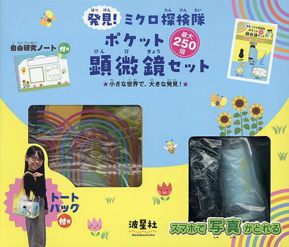 出版社波星社発売日2025年07月ISBN9784434361746キーワードプレゼント ギフト 誕生日 子供 クリスマス 子ども こども はつけんみくろたんけんたいぽけつとけんびきようせつ ハツケンミクロタンケンタイポケツトケンビキヨウセツ9784434361746内容紹介この夏、自由研究や観察学習にぴったりのセット——『発見！ミクロ探検隊 ポケット顕微鏡セット』が登場しました。最大250倍まで拡大できる手のひらサイズの本格ポケット顕微鏡を中心に、観察の楽しさと学びをサポートする以下のアイテムがセットになっています：- 観察のコツやヒントが満載の「観察ガイドブック」- 絵や言葉、写真で自由にまとめられる「自由研究ノート」- 持ち運びに便利な「透明トートバッグ」- スマートフォンで観察結果を撮影できる「スマホアダプター」倍率調整ができる顕微鏡は、屋内外どこへでも持ち運べ、スマホアダプターを使えば、スマートフォンのカメラを通して標本の画像や動画を撮影・保存することができます。自由研究のまとめや発表にも大活躍！「葉っぱのすじってこんな風になってるんだ！」「髪の毛が1本ずつ違って見える！」——そんな日常の中にある小さな“ふしぎ”を発見し、自分の視点でまとめる体験が、このセットにぎゅっと詰まっています。自由研究のテーマを探しているご家庭はもちろん、「理科が好き」「虫が好き」「なんでも見てみたい！」という好奇心旺盛なお子さまにもおすすめ。パッケージ入りでギフトにもぴったりです。小さな発見を積み重ねることで広がる学びと想像力——この夏、親子で一緒に“ミクロの世界”をのぞいてみませんか？※本データはこの商品が発売された時点の情報です。