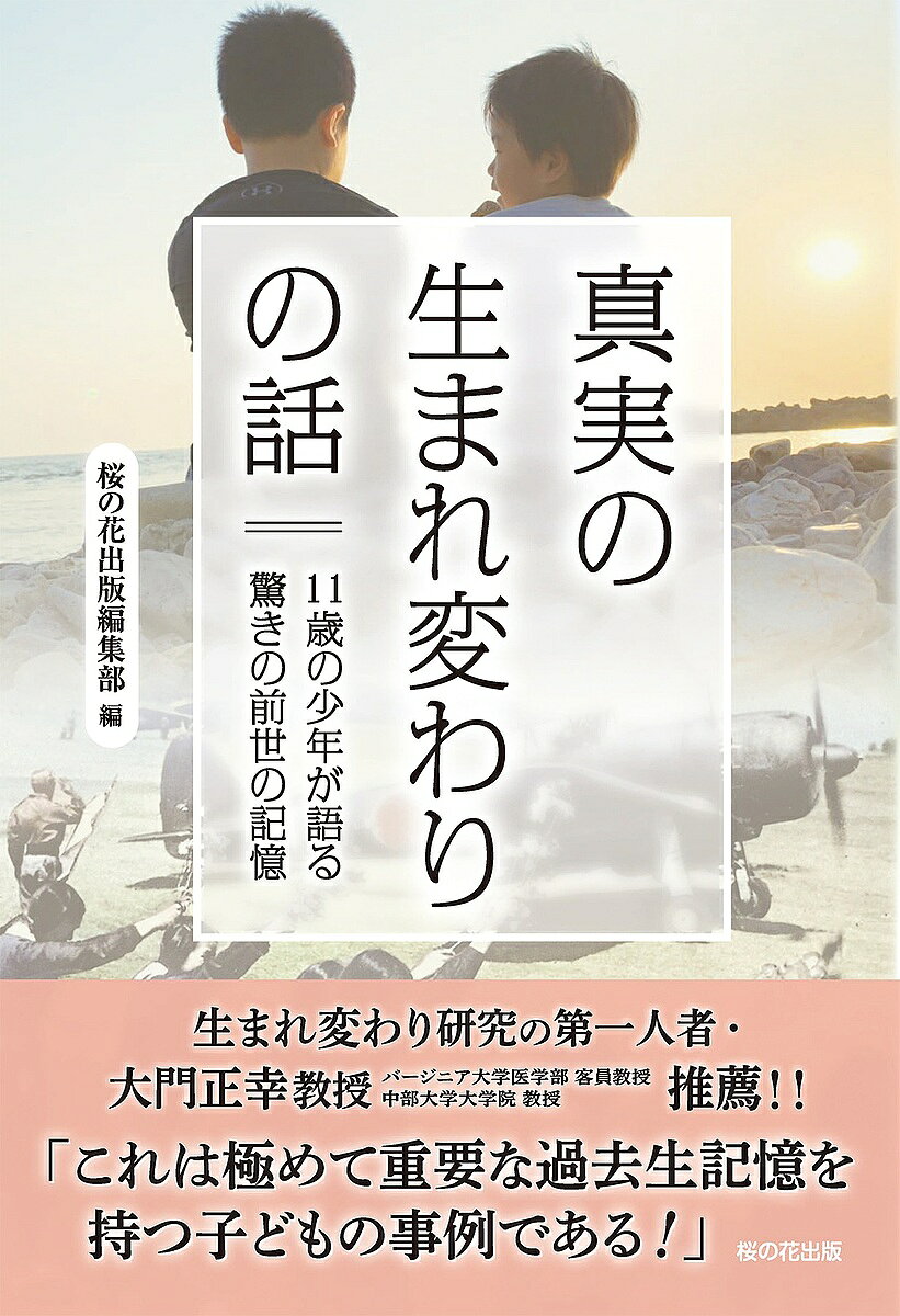※商品画像はイメージや仮デザインが含まれている場合があります。帯の有無など実際と異なる場合があります。著者桜の花出版編集部(編)出版社桜の花出版発売日2025年08月ISBN9784434362309ページ数229Pキーワードしんじつのうまれかわりのはなしじゆういつさいの シンジツノウマレカワリノハナシジユウイツサイノ さくら／の／はな／しゆつぱん／ サクラ／ノ／ハナ／シユツパン／9784434362309内容紹介輪廻転生は単なる空想や迷信ではなく、時に誰かの体験談や証言を通して、私たちに「もしかしたら死後の世界や生まれ変わりは本当にあるのではないか？」と思わせる瞬間があります。そして、この本の主人公である少年・谷常佑君の語る前世の話こそ、まさしく「生まれ変わりは本当にあるんだ！」と思わせる瞬間と言えるでしょう。※本データはこの商品が発売された時点の情報です。目次第一章 記憶の奥の“誰か”を探して/第二章 前世から引き継がれた穴澤少尉の記憶/第三章 前世から持ち続けた智恵子さんへの想い/第四章 80年前の前世と今/第五章 前世の記憶で語る「隼」の操縦方法/第六章 前世の記憶を語る息子の母として 苦悩の先に見えた光/大門正幸教授 特別寄稿