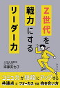 Z世代を戦力にするリーダー力/海藤美也子【3000円以上送料無料】