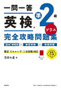一問一答英検準2級プラス完全攻略問題集/花田七星【3000円以上送料無料】