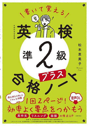 書いて覚える英検準2級プラス合格ノート／松本恵美子【3000円以上送料無料】のサムネイル
