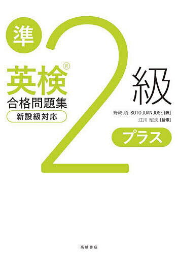 英検準2級プラス合格問題集/野崎順/SotoJuanJose/江川昭夫【3000円以上送料無料】
