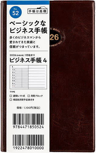 ビジネス手帳 4 [茶] 手帳判 ウィークリー2026年1月始まり No.52【3000円以上送料無料】