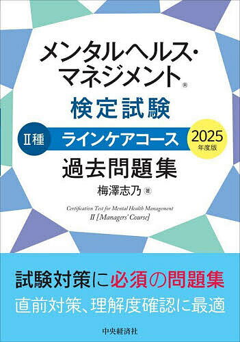 メンタルヘルス・マネジメント検定試験2種ラインケアコース過去問題集 2025年度版／梅澤志乃【3000円以..