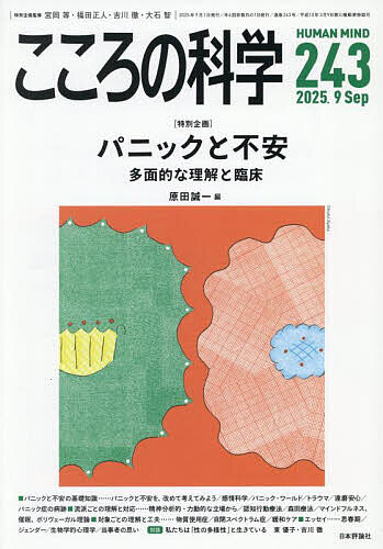 ＜全品15倍 ※8/24~27限定 要エントリー＞こころの科学 243／宮岡等