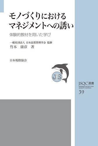 著者日本品質管理学会(監修) 竹本康彦(著)出版社日本規格協会発売日2025年08月ISBN9784542504974ページ数164Pキーワードものずくりにおけるまねじめんとえのいざないたいけん モノズクリニオケルマネジメントエノイザナイタイケン にほん／ひんしつ／かんり／がつ ニホン／ヒンシツ／カンリ／ガツ9784542504974内容紹介本書は、「マネジメント」という分野が機械工学や電気工学といった他の技術分野に比べて「地味」に映りがちであるという著者の率直な認識から生まれました。理工学部の学生が風洞実験やエンジンの動作、電子回路の組み立てといった「見せる（魅せる）もの」を通して興味を引かれるのに対し、経営工学では視覚的なインパクトに欠けるという課題意識がありました。この課題に対し、著者は学生たちと共に、実際に手を動かし、試行錯誤することでマネジメントの理解を深められるような「実験・演習を通じた教材」の開発研究に取り組んできました。本書はこの研究の集大成であり、学生たちの卒業研究として積極的に取り組まれた成果や、企業研修で実践され好評を得てきた教材の一部が収められています。また、ものづくりの様々なシーンを具体的に取り上げ、読者がマネジメントの本質を直感的に理解できるよう工夫されています。「地味」と見られがちなマネジメントに、いかに実践的な興味と深い理解をもたらすか。その問いに対する著者の答えが、この一冊に凝縮されています。 〜JSQC選書とは〜 「新・質の時代」における新たな品質論を各界に展開し広く啓蒙していくことを目的とした、品質管理学会完全監修のシリーズ書籍です。広い層の知識人に対して品質の意味・意義を説くために、興味ある時事をとらえつつ、品質にかかわる基本的概念・方法を説明します。※本データはこの商品が発売された時点の情報です。目次第1章 はじめに/第2章 体験的学びの実践例/第3章 バラツキについて学ぶ/第4章 測定誤差について学ぶ/第5章 ブルウィップ効果について学ぶ/第6章 仮説検定について学ぶ/第7章 作業改善について学ぶ/第8章 ライン設計について学ぶ/第9章 おわりに