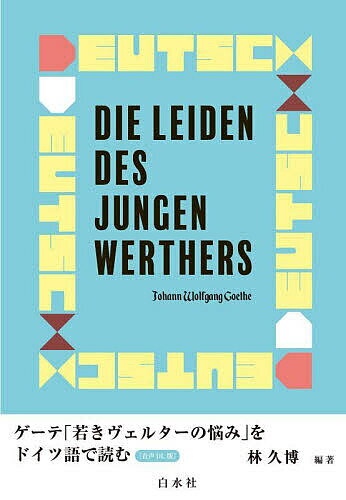ゲーテ「若きヴェルターの悩み」をドイツ語で読む／JohannWolfgangGoethe／林久博【3000円以上送料無料】