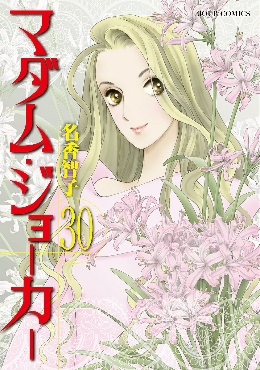 【3千円以上送料無料】マダム・ジョーカー 30／名香智子
