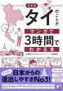 タイのことがマンガで3時間でわかる本/朝日ビジネスソリューションタイランド/飛鳥幸子【3000円以上送料無料】