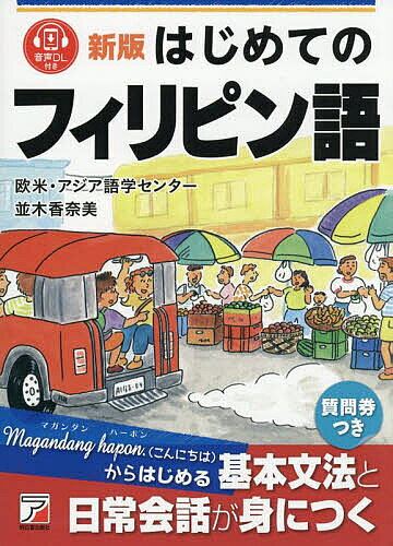 【3千円以上送料無料】はじめてのフィリピン語／欧米・アジア語学センター／並木香奈美