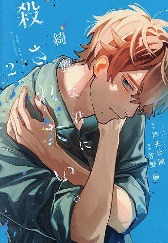 Kodansha Dessert C - 【3千円以上送料無料】綺麗な君に殺されたい。 2
