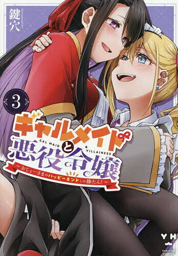 ギャルメイドと悪役令嬢〜おじょーさま 3【3000円以上送料無料】
