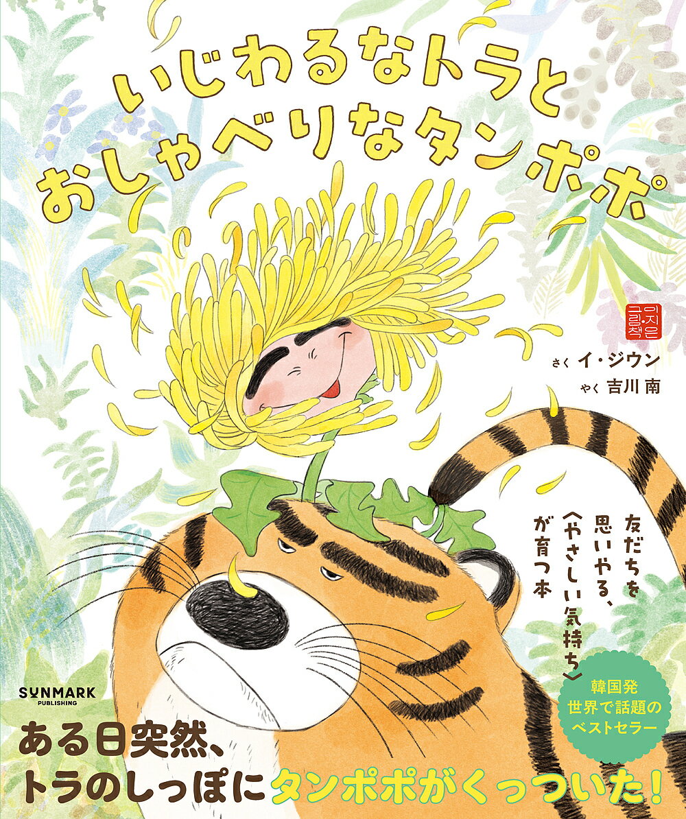 いじわるなトラとおしゃべりなタンポポ／イジウン／吉川南【3000円以上送料無料】