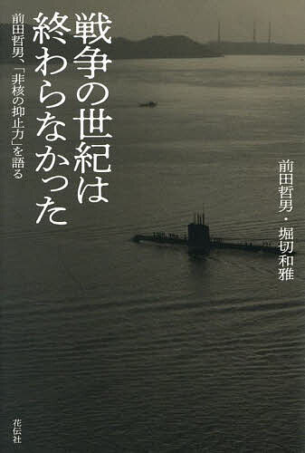 著者前田哲男(著) 堀切和雅(著)出版社花伝社発売日2025年08月ISBN9784763421852ページ数251Pキーワードせんそうのせいきわおわらなかつたまえだてつお センソウノセイキワオワラナカツタマエダテツオ まえだ てつお ほりきり かず マエダ テツオ ホリキリ カズ9784763421852内容紹介推薦・前川喜平（元文部科学事務次官）「戦争の世紀を生き、戦争の現実を見つめ続け、日本と世界の安全保障を考え抜いたジャーナリストが、絞り出すように語る平和構築への希望。戦争が不可避だという宿命論は解にはなりえないとの信念の下、国連という最後の砦を冷笑するのではなく、いかに救い出すかを考える。それは、国連憲章の『6章半』、『人間の安全保障』と『共通の安全保障』、そしてヒロシマ・ナガサキが訴える『非核の抑止力』の可能性だ。世界中で武力が振り回され、核の脅威が高まり、力による支配がまかり通る今こそ読まれるべき1冊である。」“核による破局”の迫る世界へ——戦後80年を同時代として生き、「専守防衛」「非核」のリアリズムを追求し続ける軍事ジャーナリストの「結論」。安全保障政策大転換の今、「世界共滅」を回避するには？日本本土空襲が幼時の記憶。南太平洋の核実験問題、総力戦と「戦略爆撃」の歴史、自衛隊と日米同盟の変容を第一線で凝視してきた現代史の証言者、その思想と想像力の航跡。※本データはこの商品が発売された時点の情報です。目次第1章 海の向こうの戦争が、敗れた国に谺する/第2章 ただならぬ凶兆—原潜と原子力空母の港で/第3章 核の海としての太平洋/第4章 総力戦の時代と戦略爆撃の思想/第5章 自衛隊が生まれた時と場所/第6章 国連は人類を天国に連れていくためにつくられたのではない/終章 地球沸騰・災害の時代の「実力組織」