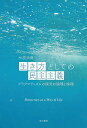 生き方としての民主主義 プラグマティズムの探究の論理と倫理/大賀祐樹【3000円以上送料無料】
