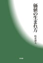 価値の生まれ方/松永澄夫【3000円以上送料無料】