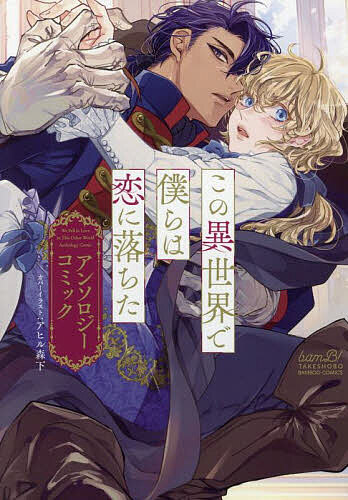 Comics Shop Series - 【3千円以上送料無料】この異世界で僕らは恋に落ちた アンソロジ