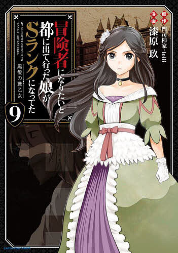 冒険者になりたいと都に出て行った娘がSランクになってた 黒髪の戦乙女 9／門司柿家／toi8／漆原玖【30..