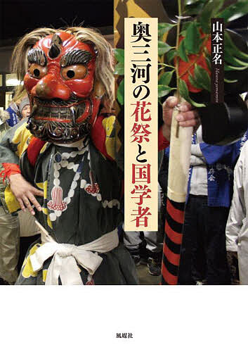 奥三河の花祭と国学者／山本正名【3000円以上送料無料】
