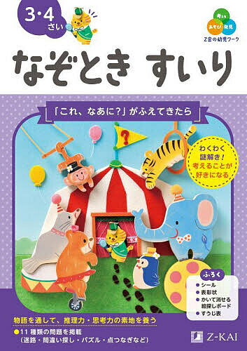 Z会の幼児ワークなぞときすいり 3・4さい／Z会編集部【3000円以上送料無料】のサムネイル