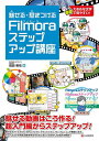 魅せる・惹きつけるFilmoraステップアップ講座/信田晋佑【3000円以上送料無料】