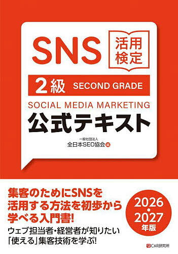 SNS活用検定2級公式テキスト 2026・2027年版/全日本SEO協会【3000円以上送料無料】
