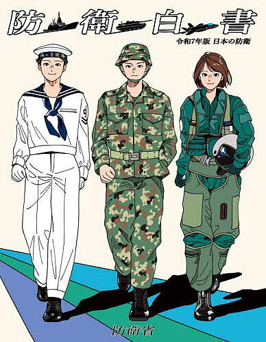 【最大10万Pt当たる！注文5千円以上&エントリー要 9/20~30限定】日本の防衛 防衛白書 令和7年版／防衛省