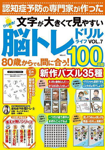 ひらめき!脳トレドリルライフ VOL.7／みょうがゆみこ／小貫榮一【3000円以上送料無料】