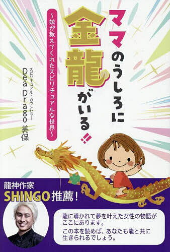 ママのうしろに金龍がいる!! 娘が教えてくれたスピリチュアルな世界／DeaDrago美保【3000円以上送料無..