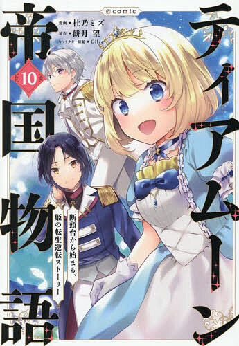 【3千円以上送料無料】ティアムーン帝国物語〜断頭台から始まる、姫の転生逆転スト...