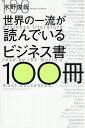 世界の一流が読んでいるビジネス書100冊/水野俊哉【3000円以上送料無料】