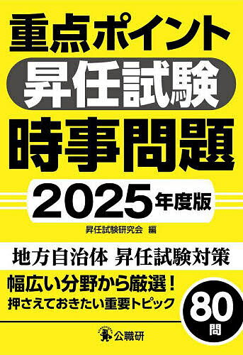 【3千円以上送料無料】重点ポイント昇任試験時事問題 2025年度版／昇任試験研究会