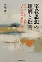 宗教思想の理解と批判 キリスト教、仏教、日本宗教の展開と論点/仲島陽一【3000円以上送料無料】