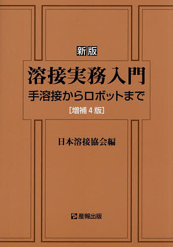 【中古】 炭酸ガス半自動アーク溶接 実技マニュアル/産報出版/日本溶接協会 炭酸ガス半自動アーク溶接 実技マニュアル （実技マニュアル