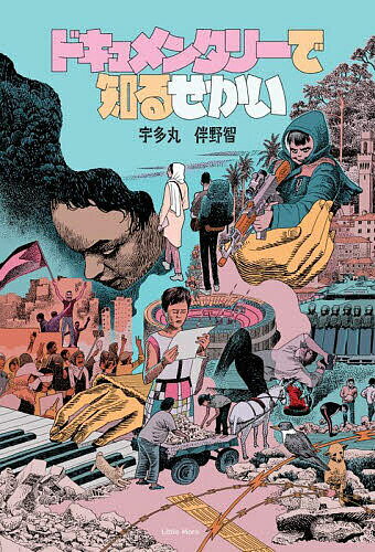 ドキュメンタリーで知るせかい／宇多丸／伴野智【3000円以上送料無料】