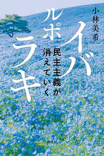 ※商品画像はイメージや仮デザインが含まれている場合があります。帯の有無など実際と異なる場合があります。著者小林美希(著)出版社地平社発売日2025年07月ISBN9784911256282ページ数227Pキーワードるぽいばらきみんしゆしゆぎがきえていく ルポイバラキミンシユシユギガキエテイク こばやし みき コバヤシ ミキ9784911256282内容紹介「ばか、死ね、出ていけ」。知事の怒声が響く茨城県庁。副知事の秘書がパワハラを苦に自殺。その報告書は非公開。地域の政財界を牛耳る高齢男性たち。だが議会に野党はほとんどおらず、地元メディアは御用達。民主主義はどこへ？茨城県にフォーカスして行政・メディア・教育の病に切り込む、月刊『地平』の好評連載（一部、文春オンラインにも転載）を書籍化。※本データはこの商品が発売された時点の情報です。目次第1章 県職員の悲鳴/第2章 保守王国イバラキとは/第3章 地域メディアの生きる道/第4章 生徒たちを追いつめる「教育改革」/第5章 何のための高校教育なのか/第6章 イバラキを変えるために