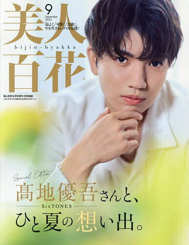 美人百花9月号増刊特別版 2025年9月号 【美人百花増刊】【雑誌】【3000円以上送料無料】のサムネイル