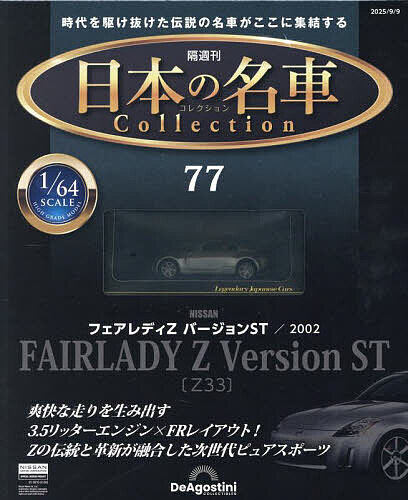 日本の名車コレクション全国版 2025年9月9日号【雑誌】【3000円以上送料無料】